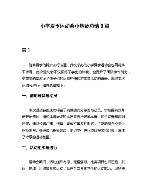 小学夏季运动会小结及总结8篇