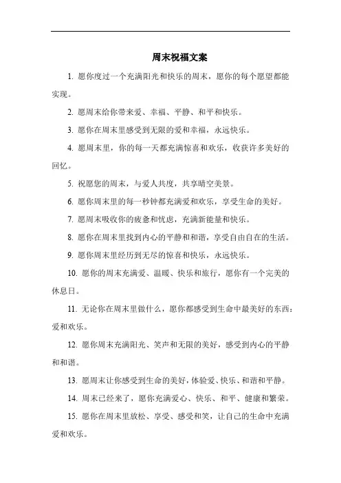 周末祝福文案