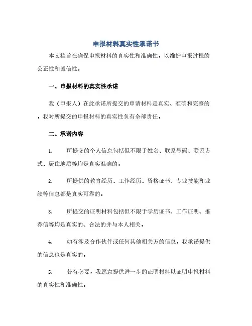 通用范文(正式版)申报材料真实性承诺书
