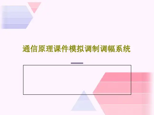 通信原理课件模拟调制调幅系统共46页文档