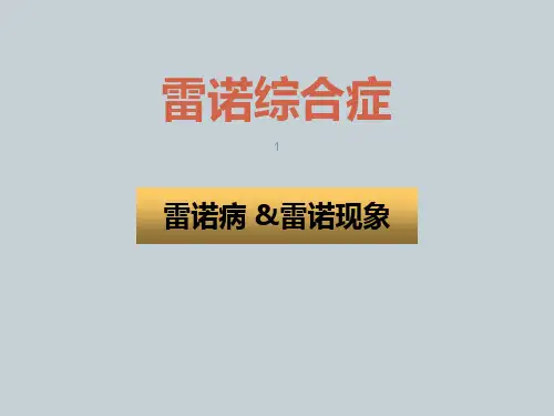 雷诺氏病ppt课件