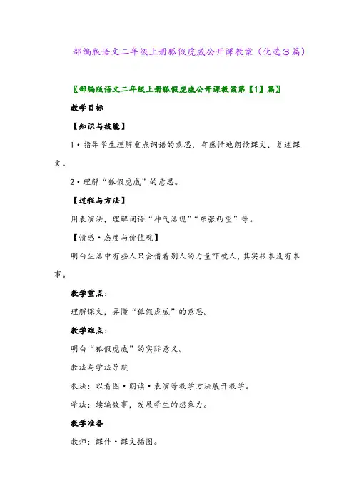 2023年部编版语文二年级上册狐假虎威公开课教案(优选3篇)