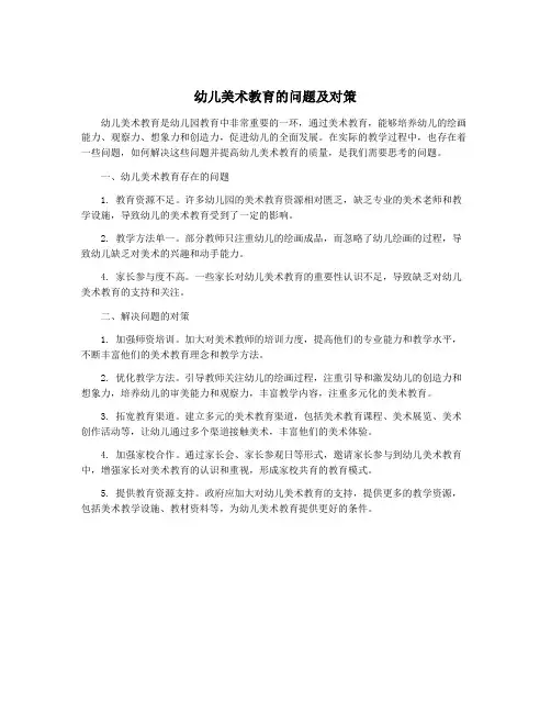 幼儿美术教育的问题及对策