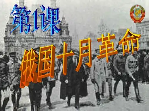 九年级历史下册第1课俄国十月革命
