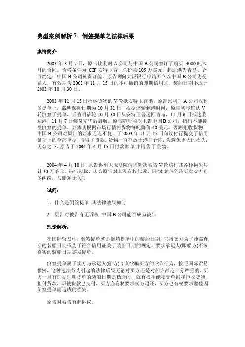 典型案例解析7-倒签提单之法律后果