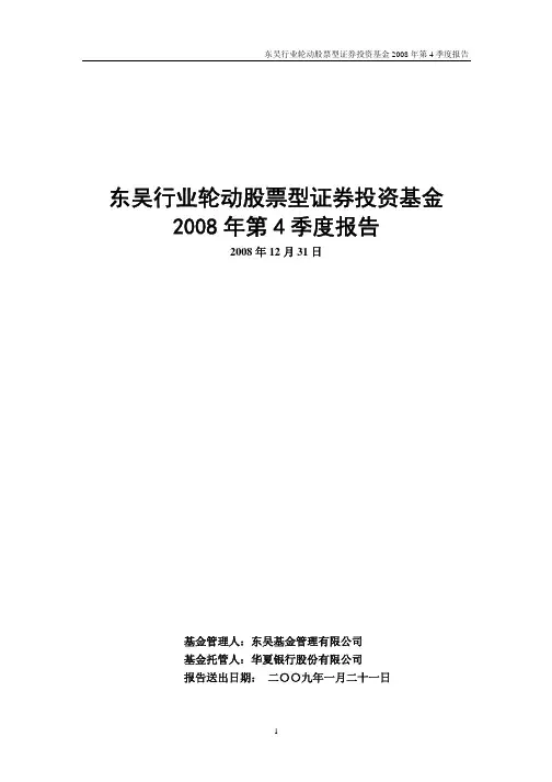 东吴行业轮动股票型证券投资基金2008年第4季度报告