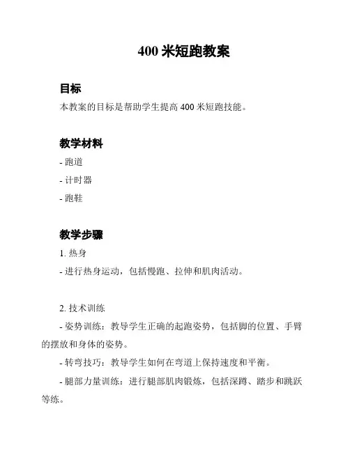 400米短跑教案