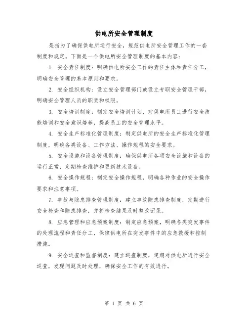 供电所安全管理制度(三篇)