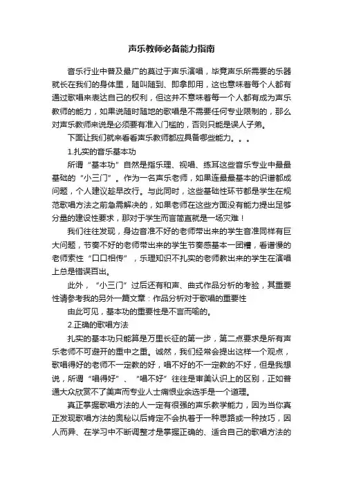 声乐教师必备能力指南