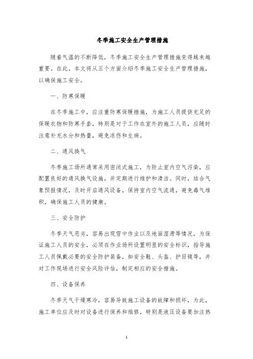 冬季施工安全生产管理措施