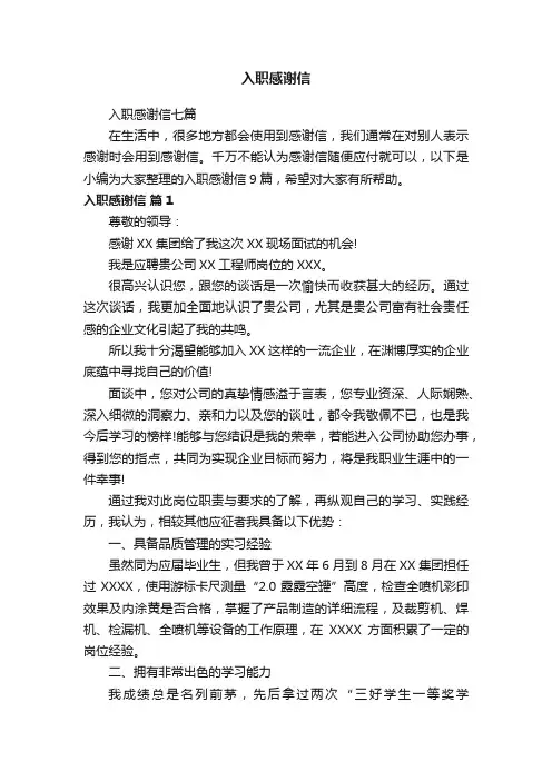 入职感谢信七篇