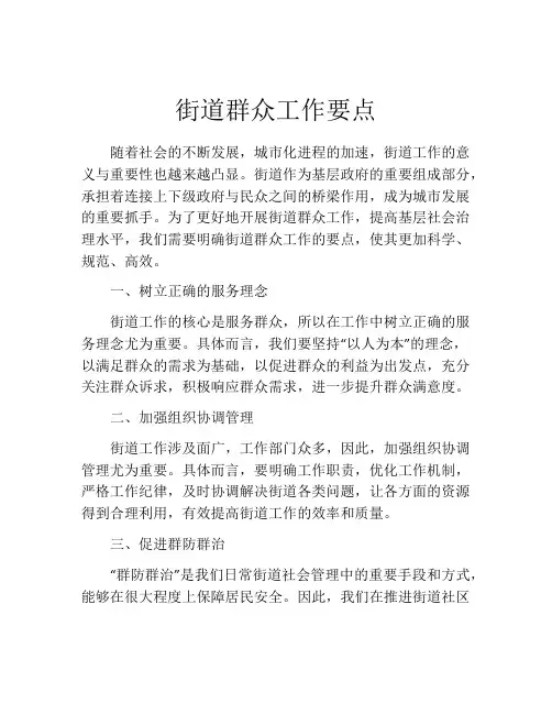 街道群众工作要点