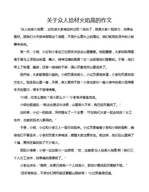关于众人拾材火焰高的作文