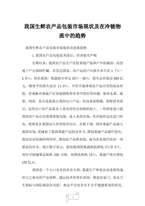 2023年我国生鲜农产品包装市场现状及在冷链物流中的趋势