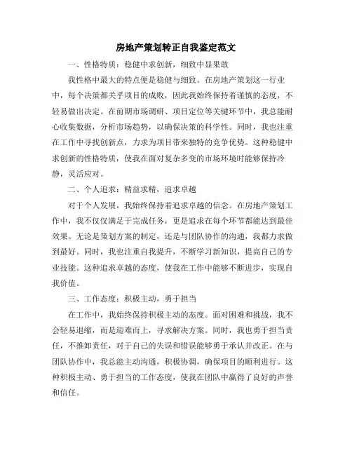 房地产策划转正自我鉴定范文