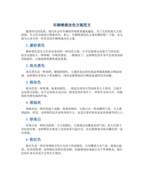 车辆喷漆改色方案范文