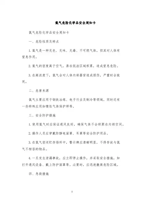 氩气危险化学品安全周知卡