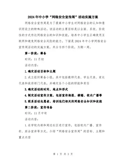 2024年中小学“网络安全宣传周”活动实施方案