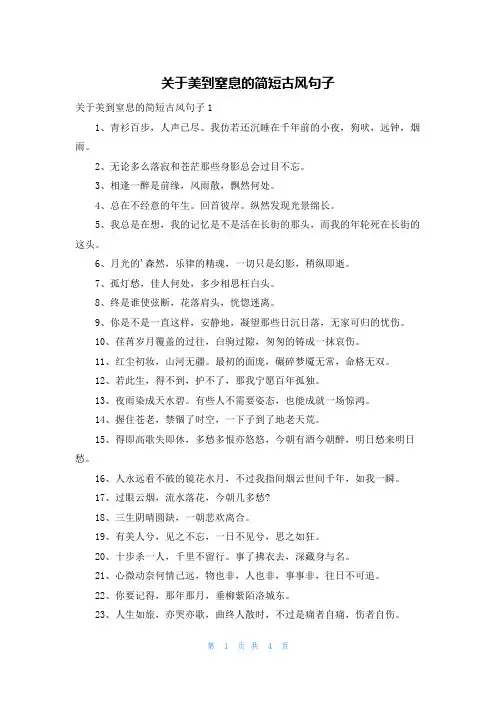 关于美到窒息的简短古风句子