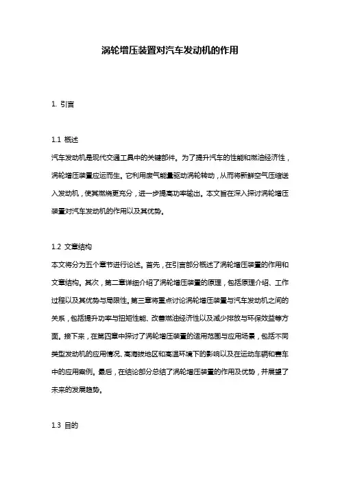 涡轮增压装置对汽车发动机的作用
