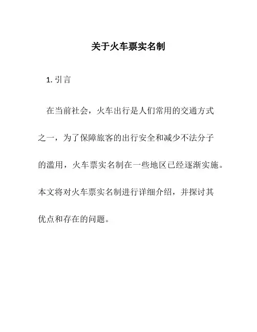 关于火车票实名制