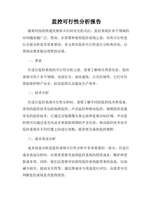 监控可行性分析报告