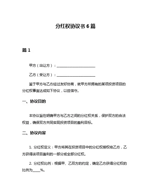 分红权协议书6篇