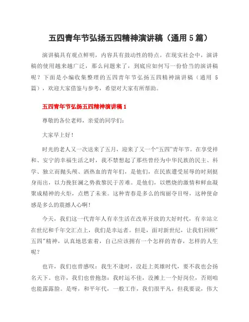 五四青年节弘扬五四精神演讲稿(5篇)