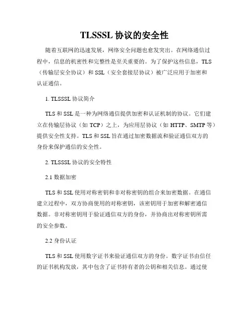 TLSSSL协议的安全性
