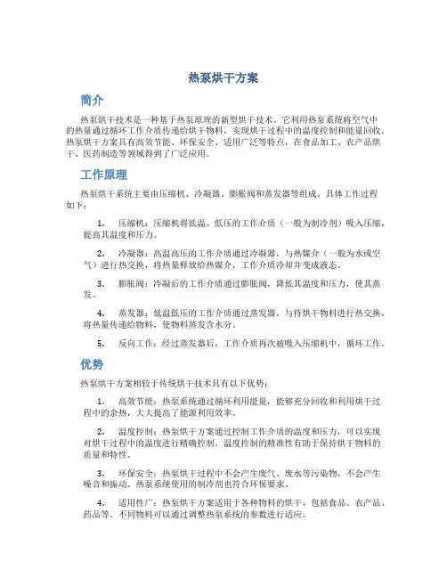 热泵烘干方案