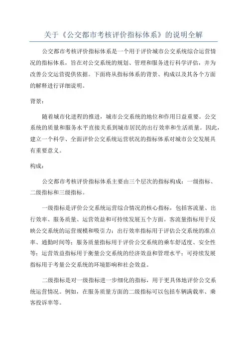 关于《公交都市考核评价指标体系》的说明全解