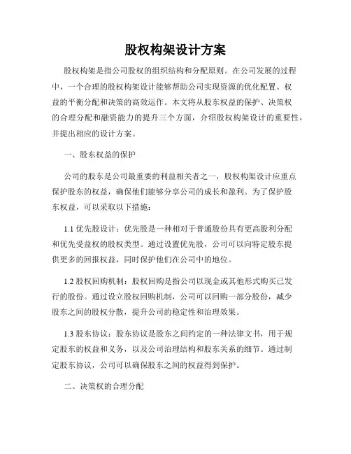 股权构架设计方案