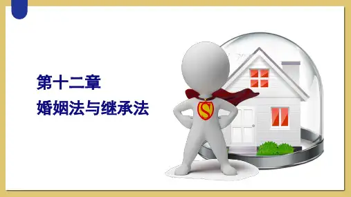 第十二章 婚姻法与继承法《法学概论》PPT课件