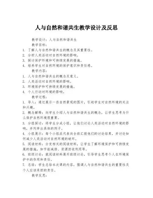 人与自然和谐共生教学设计及反思