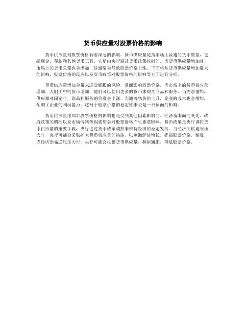 货币供应量对股票价格的影响