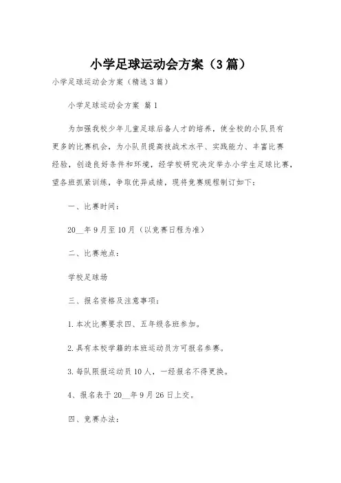 小学足球运动会方案(3篇)
