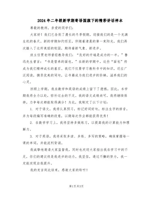 2024年二年级新学期寄语国旗下的精彩讲话样本（二篇）