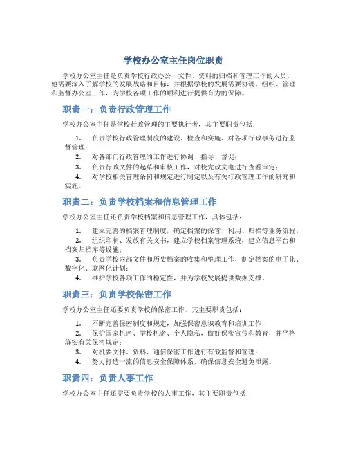学校办公室主任岗位职责