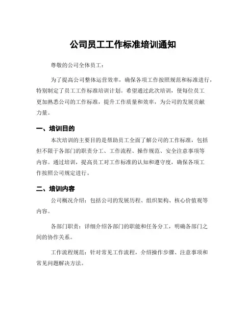 公司员工工作标准培训通知