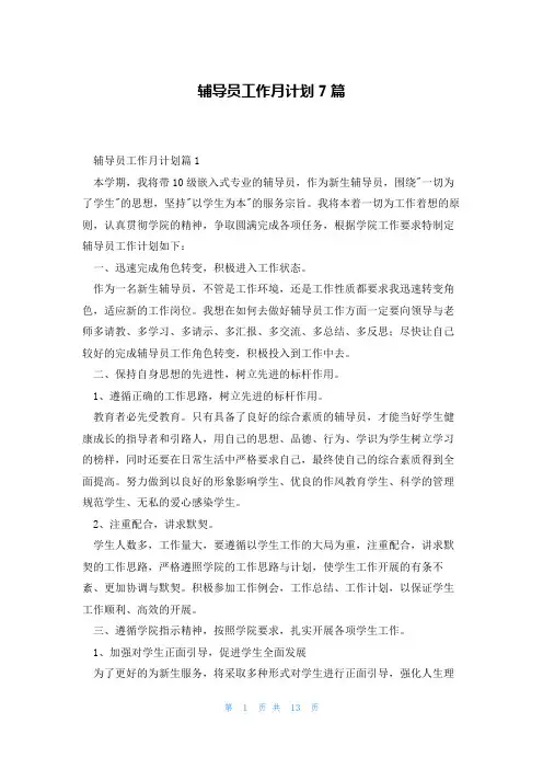 辅导员工作月计划7篇