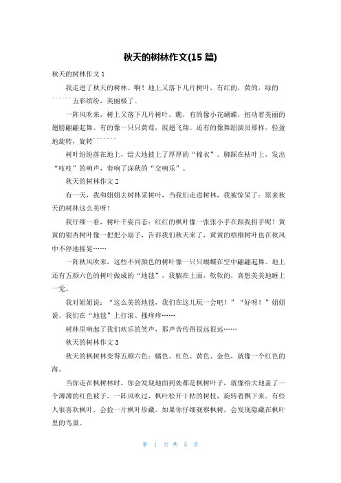 秋天的树林作文(15篇)_1