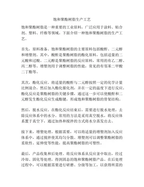 饱和聚酯树脂生产工艺