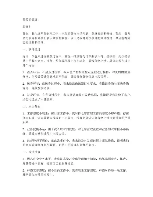 仓库货出错检讨书范文
