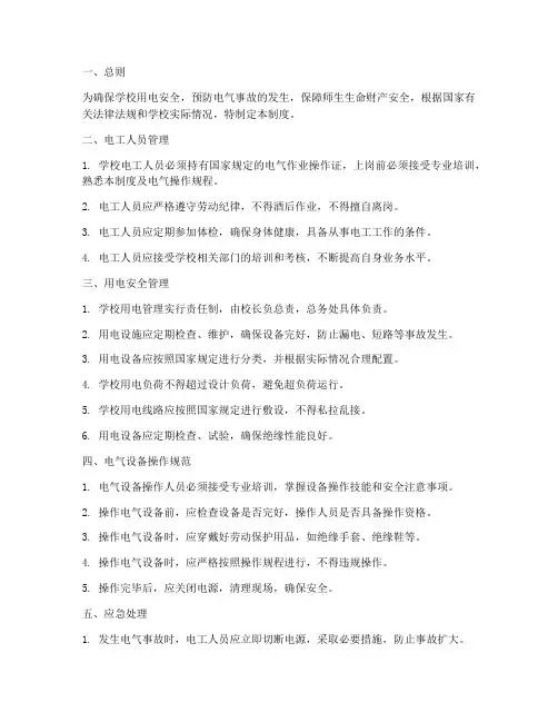 学校电工安全管理制度