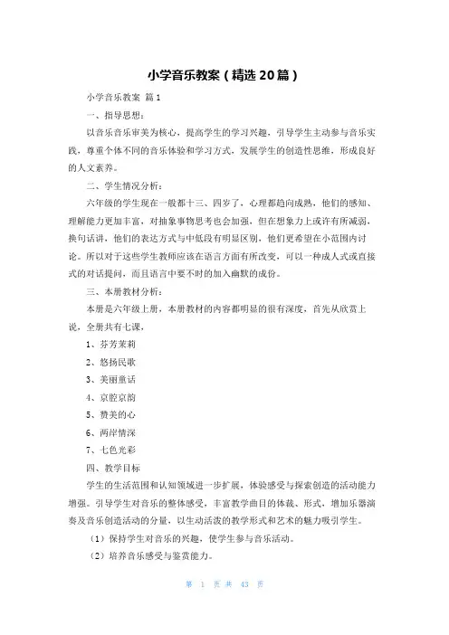 小学音乐教案(精选20篇)