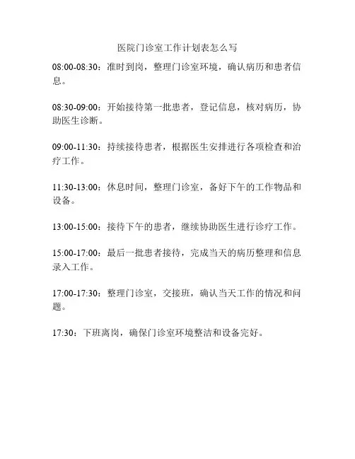 医院门诊室工作计划表怎么写