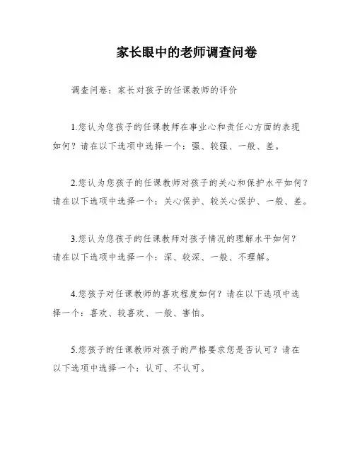 家长眼中的老师调查问卷
