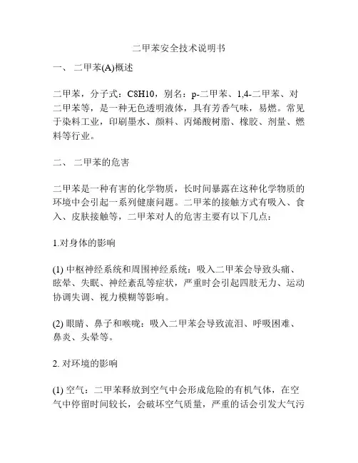 二甲苯安全技术说明书