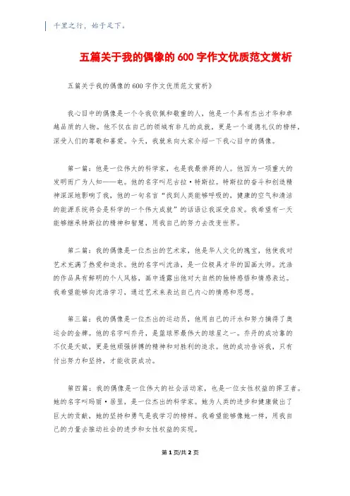 五篇关于我的偶像的600字作文优质范文赏析