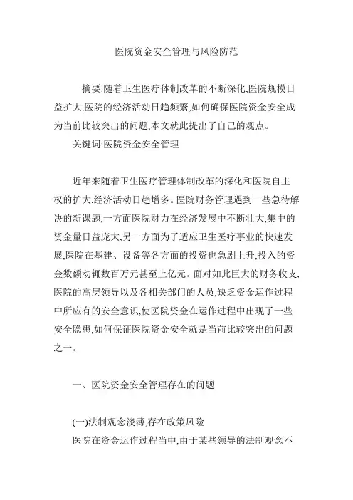 医院资金安全管理与风险防范